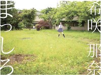 [Photobook] 希咲那奈 オフィシャルヌード写真集 まっしろ