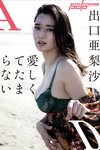 [Photobook] 週刊ポストデジタル写真集 出口亜梨沙 愛しくてたまらない