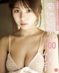 FRIDAY monthly girl 029＝菊地姫奈 プラチナ100カット