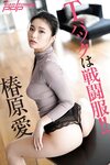[Photobook] 椿原愛 Ｔバックは戦闘服！週刊ポストデジタル写真集