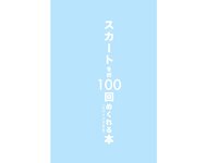 [Photobook] スカートを約100回めくれる本 vol.27 水那しおね 芽衣 (Wunder Psublishing House)