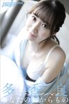 [Photobook] 多香良 あなたのたからもの 週刊ポストデジタル写真集