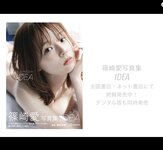 FRIDAY monthly girl 009 = 篠崎愛 写真集 IDEA 完全未公開30カット