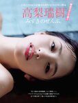 [FRIDAY] 2024.04.05-12 ゆうちゃみ 高梨瑞樹