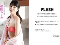 [FLASH] 2024 No.04.09 No.1726 福田ルミカ 志田彩良 都丸紗也華 汐見まとい 他