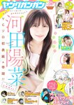 [Young Gangan] 2024 No.08 (河田陽菜 濱岸ひより 清水理央)