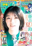 [Shonen Magazine] 週刊少年マガジン 2024.03.13 No.13 櫻坂46 藤吉夏鈴