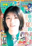 [Shonen Magazine] 週刊少年マガジン 2024.03.13 No.13 櫻坂46 藤吉夏鈴
