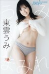 [Photobook] 東雲うみ うみまみれ 週刊ポストデジタル写真集[71pics]
