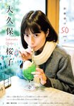 [Shonen Magazine] 週刊少年マガジン 2024.02.07 No.08 大久保桜子