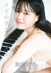 グラビアザテレビジョン Vol.68 天羽希純 鈴木くるみ 大原優乃 アンジェラ芽衣 中山莉子 辻りりさ 月足天音 なえなの 鈴原すず ちとせよしの かれしちゃん パピコ 松平璃子 (complete)