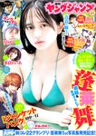 [Young Jump] 2024 No.17 (蓬莱舞 りりか 米倉れいあ)