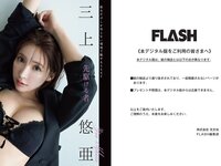 [FLASH] 2024.04.16 No.1727 三上悠亜 森七菜 渡邉美穂 あまつまりな 奥菜恵 他