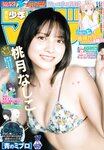 [Shonen Magazine] 週刊少年マガジン 2024.04.10 No.17 桃月なしこ