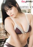グラビアザテレビジョン Vol.67 東雲うみ 大久保桜子 ピョ・ウンジ