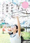グラビアザテレビジョン Vol.67 東雲うみ 大久保桜子 ピョ・ウンジ