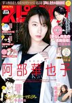 [Big Comic Spirits] 2024 No.19 阿部華也子 岡本杷奈