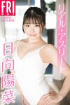[FRIDAY] 2024.04.19 武田玲奈 菜那セシル 林ゆめ 小日向ゆか まぁみ 高鶴桃羽 山崎真実 日向陽菜 まいてぃ