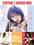 [FRIDAY] 2024.04.19 武田玲奈 菜那セシル 林ゆめ 小日向ゆか まぁみ 高鶴桃羽 山崎真実 日向陽菜 まいてぃ