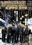 [Young King] ヤングキング 2024.02.05 No.03 渕上ひかる