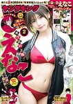 [Young King] ヤングキング 2024.01.15 No.02 えなこ