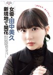 [EnTame] 月刊エンタメ 2024.05 えなこ 冨田菜々風 鈴木瞳美 北村優羽 本間日陽 奥村梨穂 横野すみれ 津代美月