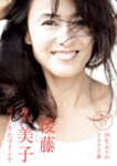 週刊現代 2023.12.23 後藤久美子