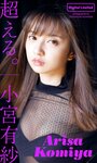 [Photobook] WPB 小宮有紗デジタル写真集～特装合本版～ 週プレ PHOTO BOOK (2019-03-25)