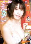 [Young Champion] 2024 No.09 えなこ 伊関あみ