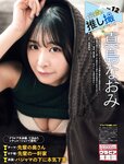 [Photobook] 真島なおみ 推し撮 (Weekly SPA)