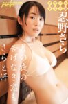 [Photobook] グラドルサウナ部 忍野さら 週刊ポストデジタル写真集