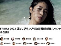 FRIDAY 2023 袋とじグランプリ決定戦！新春スペシャル (FRIDAY GOLD)