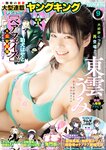 [Young King] ヤングキング 2024.05.06 No.09 東雲うみ