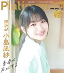 Platinum Flash Vol.23 (2023) 乃木坂46 遠藤さくら 佐藤楓 佐藤璃果 櫻坂46 小島凪紗 愛来 NGT48 小越春花 AKB48 大盛真歩 桐原美月 山田せいあ