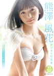 [YJ PHOTO BOOK] 2021.11.18 熊澤風花写真集「熊澤ちゃんの風花さん」