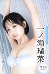 [Photobook] 2024.02.09 一ノ瀬瑠菜　【増量版　全５０Ｐ】ミスマガのアソビバ！　もしミスマガがメイドだったら！？　ヤンマガデジタル写真集