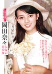 週刊ポスト 2024.03.08-15 岡田奈々 逢沢みゆ 五条恋 花アリス