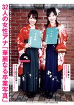 週刊ポスト 2024.03.08-15 岡田奈々 逢沢みゆ 五条恋 花アリス
