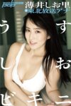 [Photobook] 元東北放送アナ・薄井しお里 うすしおビキニ 週刊ポストデジタル写真集[86pics]