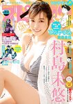 [Big Comic Spirits] 2024 No.21-22 (村島未悠)