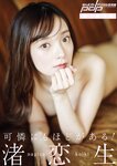 週刊ポスト 2024.03.29 吉田莉々 渚恋生 長浜みつり