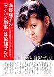 週刊ポスト 2024.03.22 南野陽子 山崎真実 天木じゅん 田野憂 逢沢みゆ