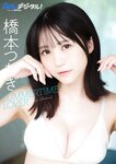 [Photobook] 2023.08.30 【デジタル限定】橋本つむぎ写真集 Gテレデジタル！ (Ｇテレデジタル！)