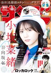 [Shonen Sunday] 週刊少年サンデー 2024.04.17 No.19 小坂菜緒