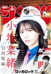 [Shonen Sunday] 週刊少年サンデー 2024.04.17 No.19 小坂菜緒