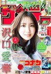 [Shonen Sunday] 週刊少年サンデー 2024.03.15 No.14 沢口愛華