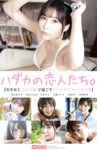 [Photobook] ハダカの恋人たち 美少女と完全主観で過ごすイチャラブ・ヌード写真集