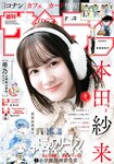 [Shonen Sunday] 週刊少年サンデー 2024.03.08 No.13 本田紗来