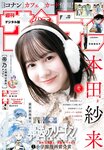 [Shonen Sunday] 週刊少年サンデー 2024.03.08 No.13 本田紗来