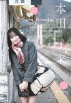 [Shonen Sunday] 週刊少年サンデー 2024.03.08 No.13 本田紗来